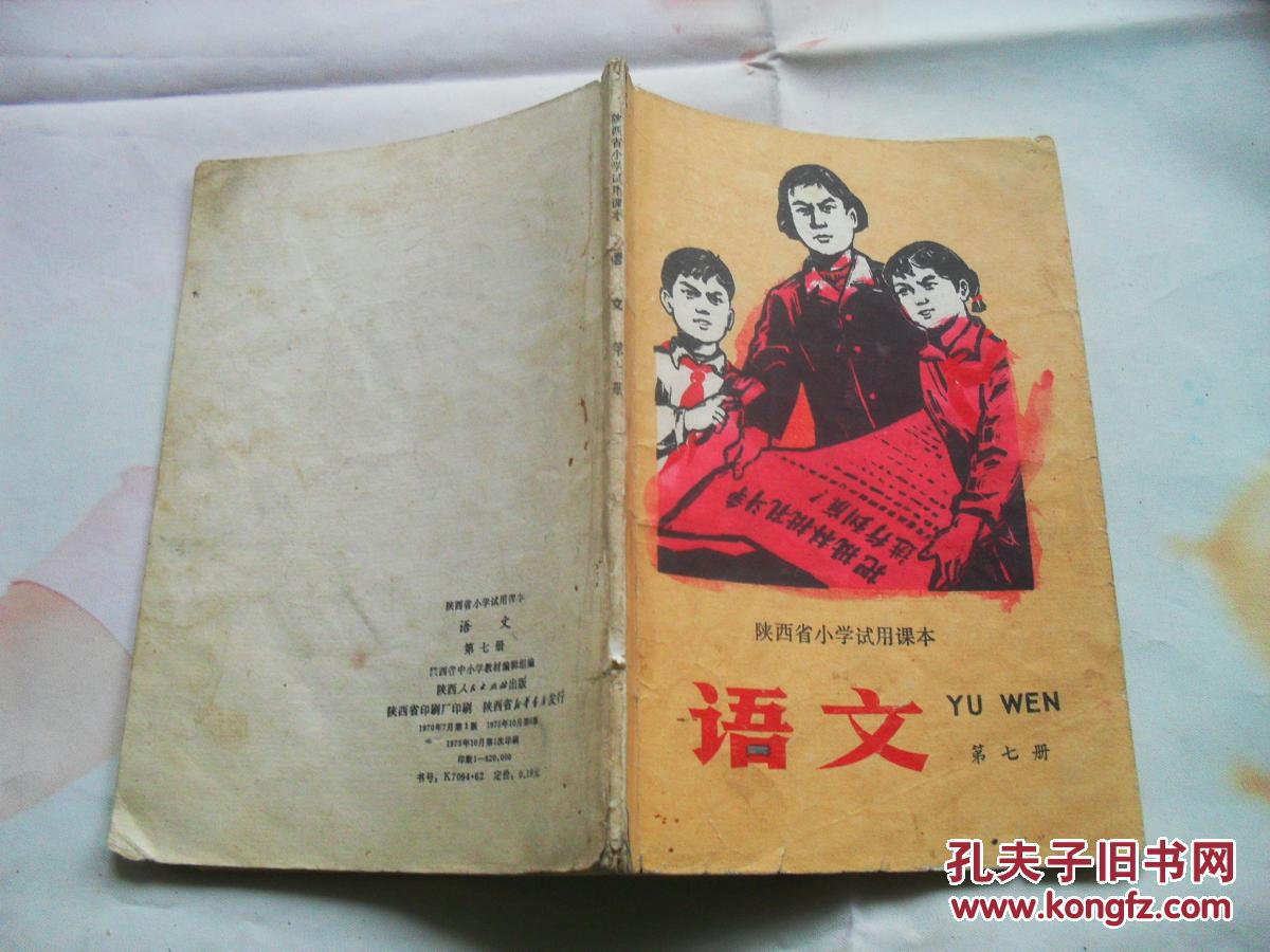 文革课本 陕西省小学试用课本语文第七册1975年第6版式一印,在延安