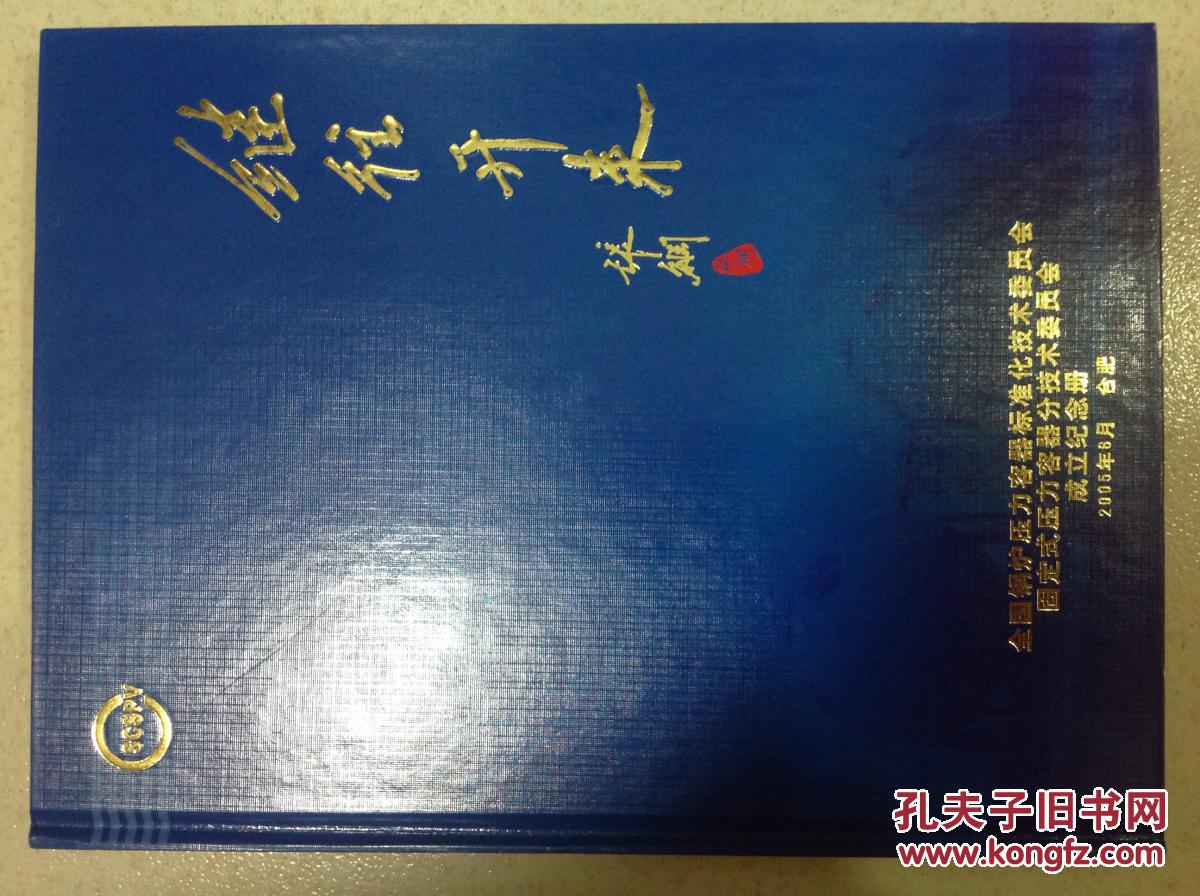 继往开来:全国锅炉压力容器标准化技术委员会