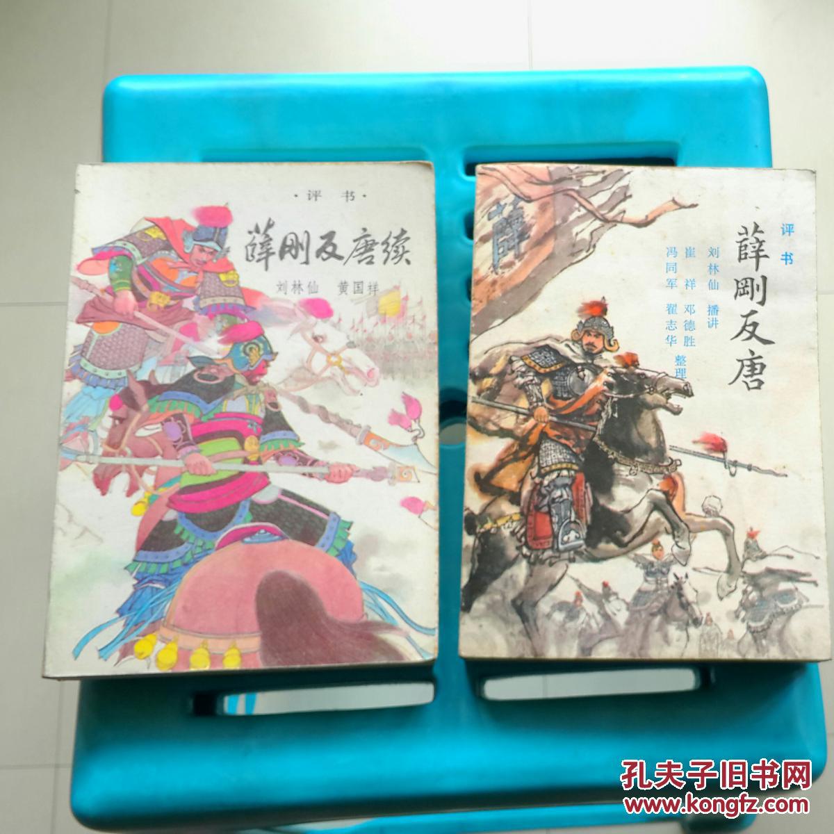 薛刚反唐(传统评书)