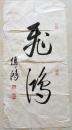 中国美术家协会会员傅鸿 草书大字"飞鸿【65×33厘米】