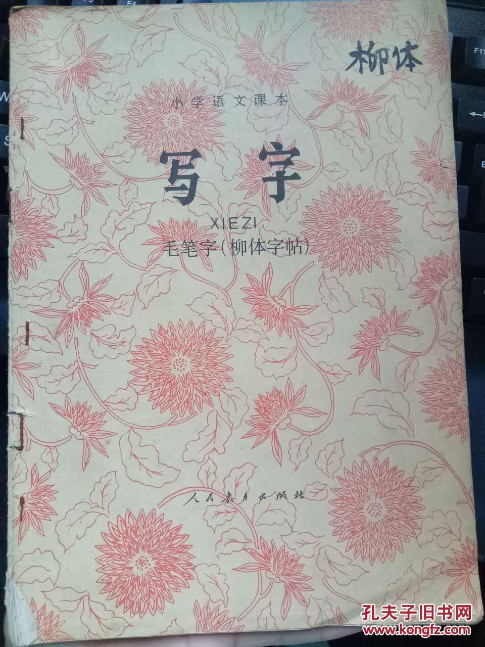 小学语文课本 写字 毛笔字(柳体字帖)_人民教育出版社语文一室编_孔