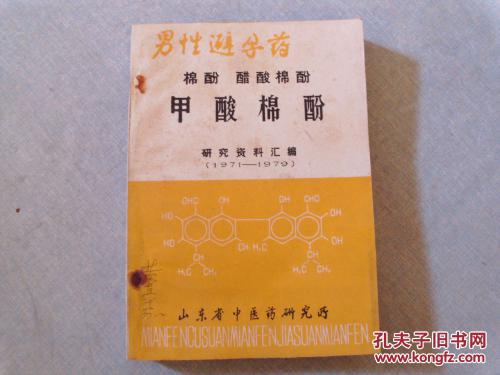 男性避孕药-棉酚 .醋酸棉酚.甲酸棉酚 研究资料汇编(1971-1979)