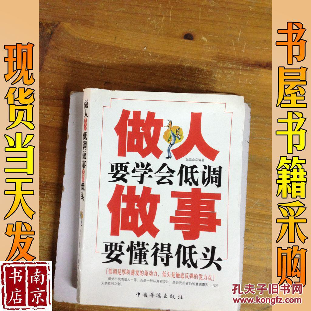 做人要学会低调 做事要懂得低头