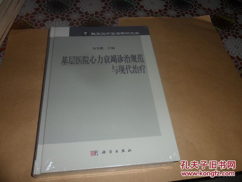 基层医院心力衰竭诊治规范与现代治疗(16开精
