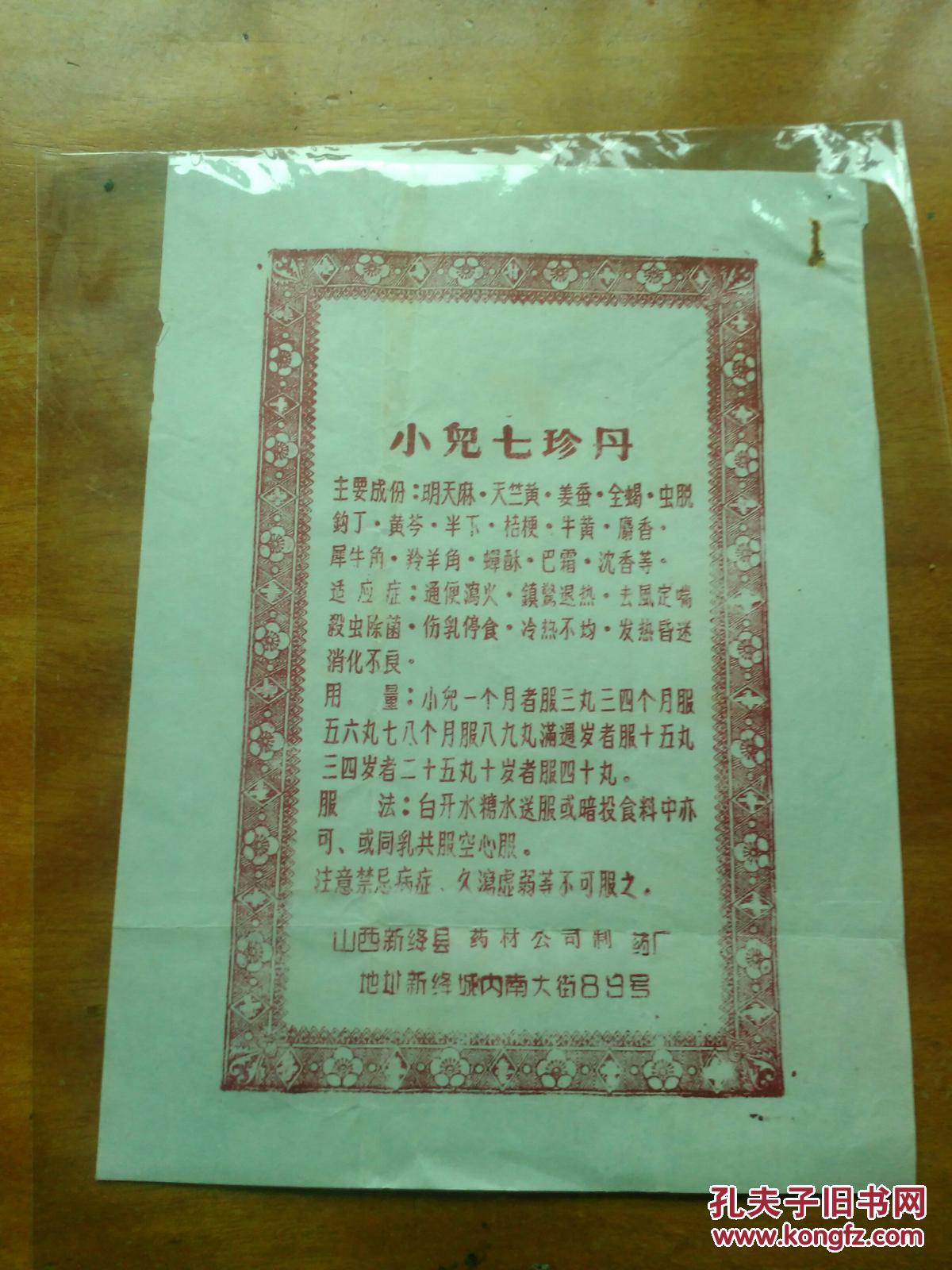 小儿七珍丹(说明书)