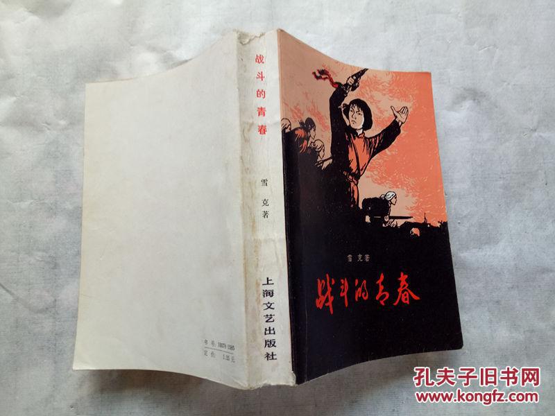 战斗的青春