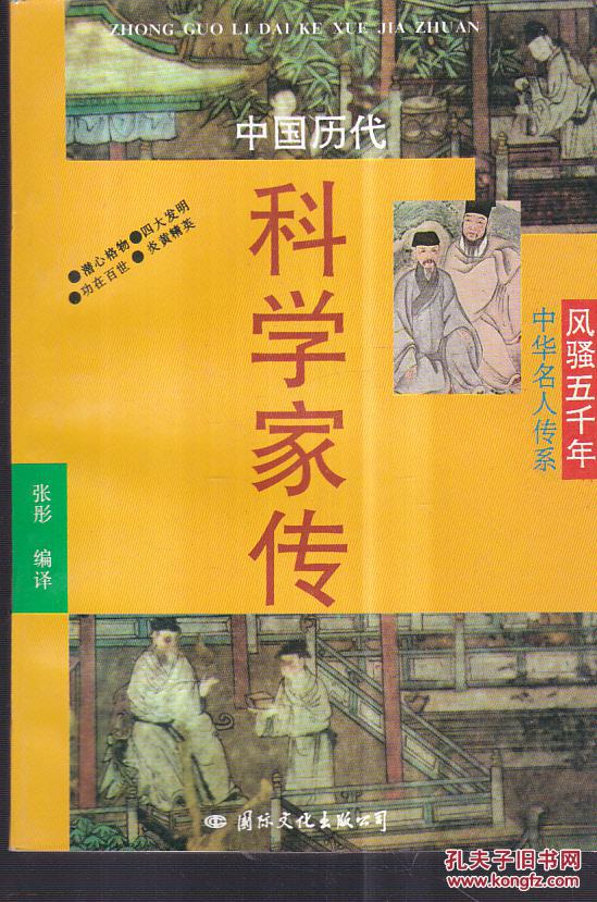 中国历代科学家传