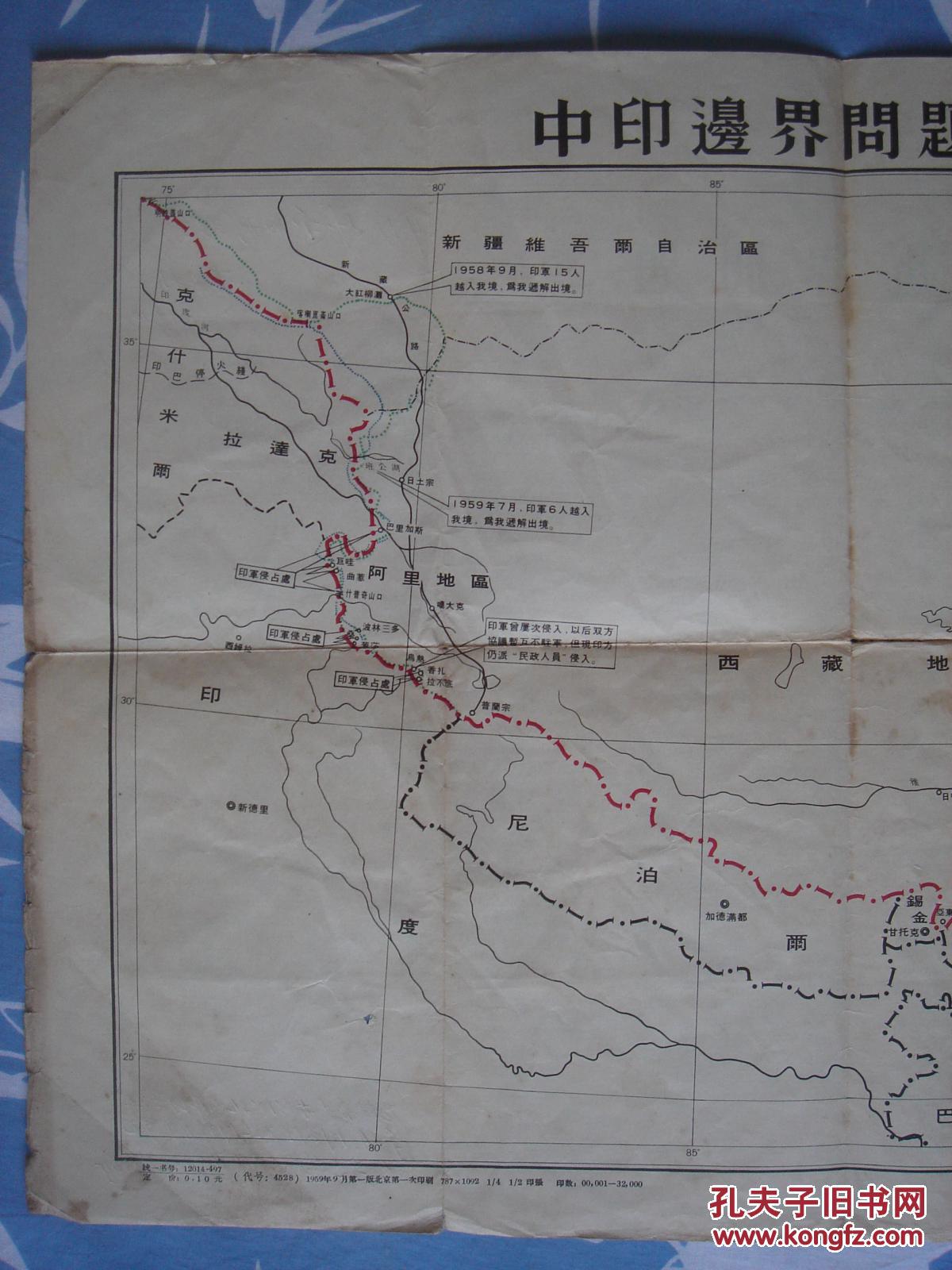 中印边界问题示意图 1959年9月1版1印 4开 地图出版社
