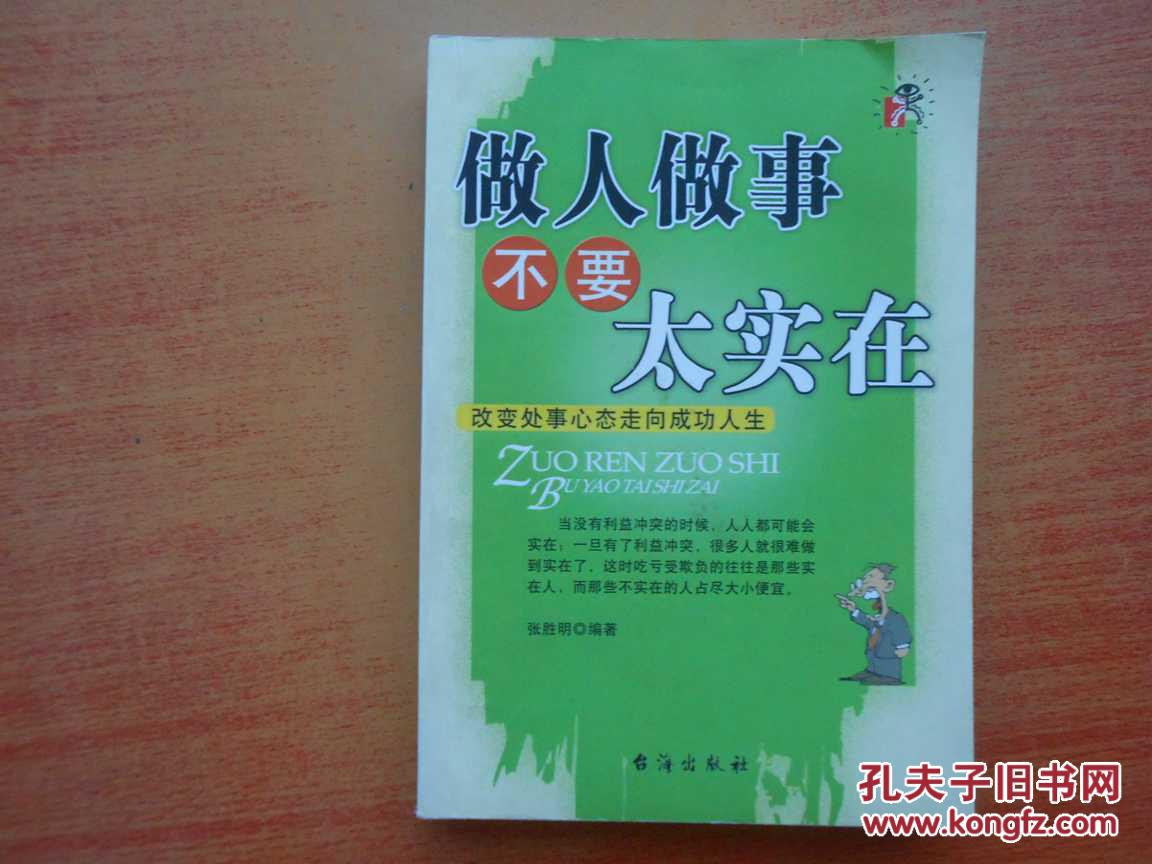 做人做事不要太实在