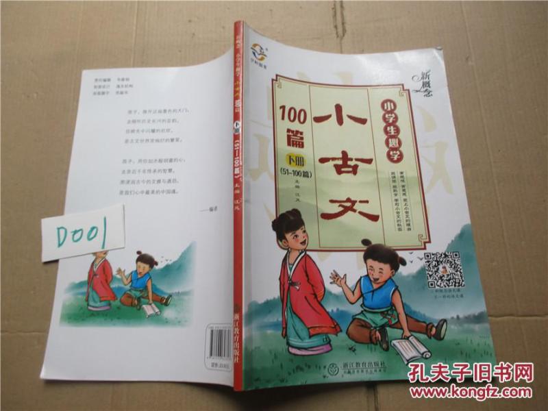 新概念小学生趣学小古文100篇(下册 51-100篇
