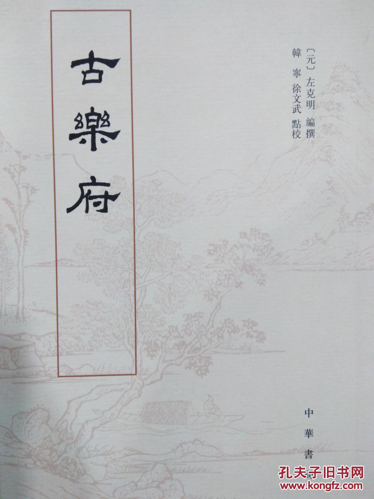 古乐府 