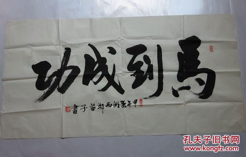 【手写原画】郑尚子书画作品(马到成功)书法