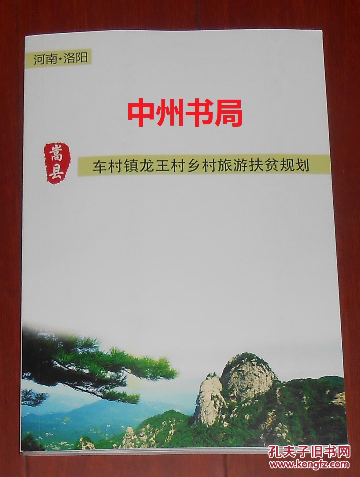 河南洛阳嵩县车村镇龙王村乡村旅游发展规划: