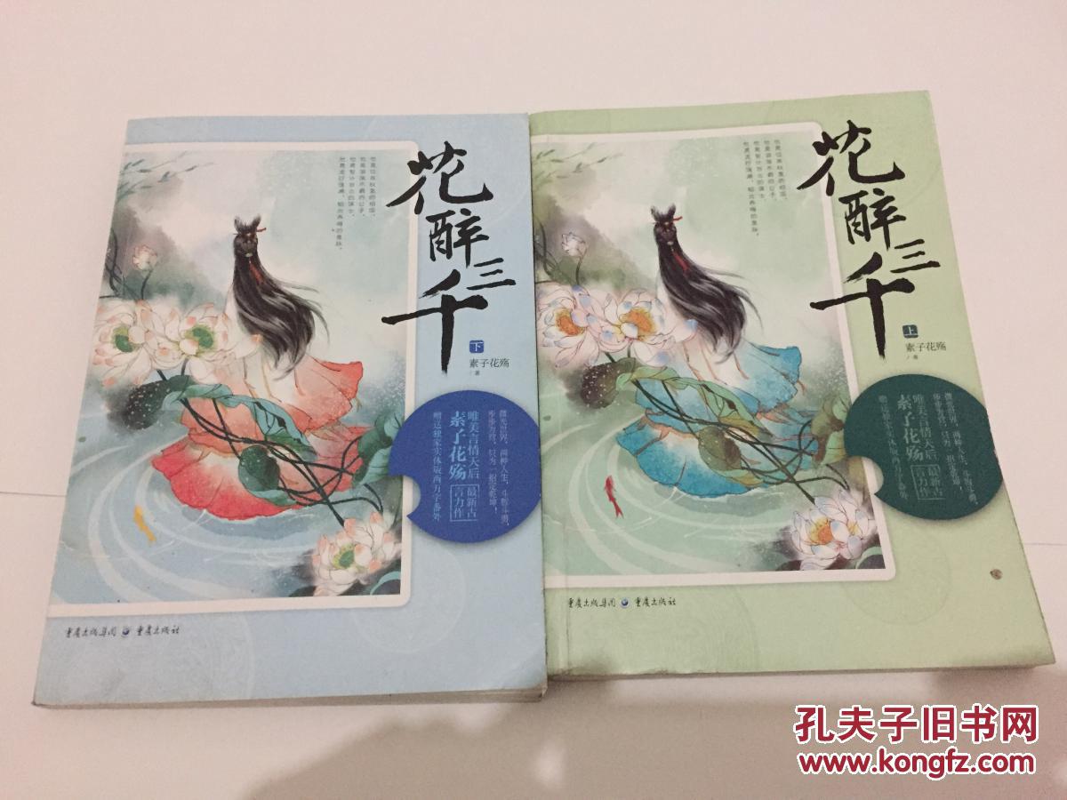 花醉三千