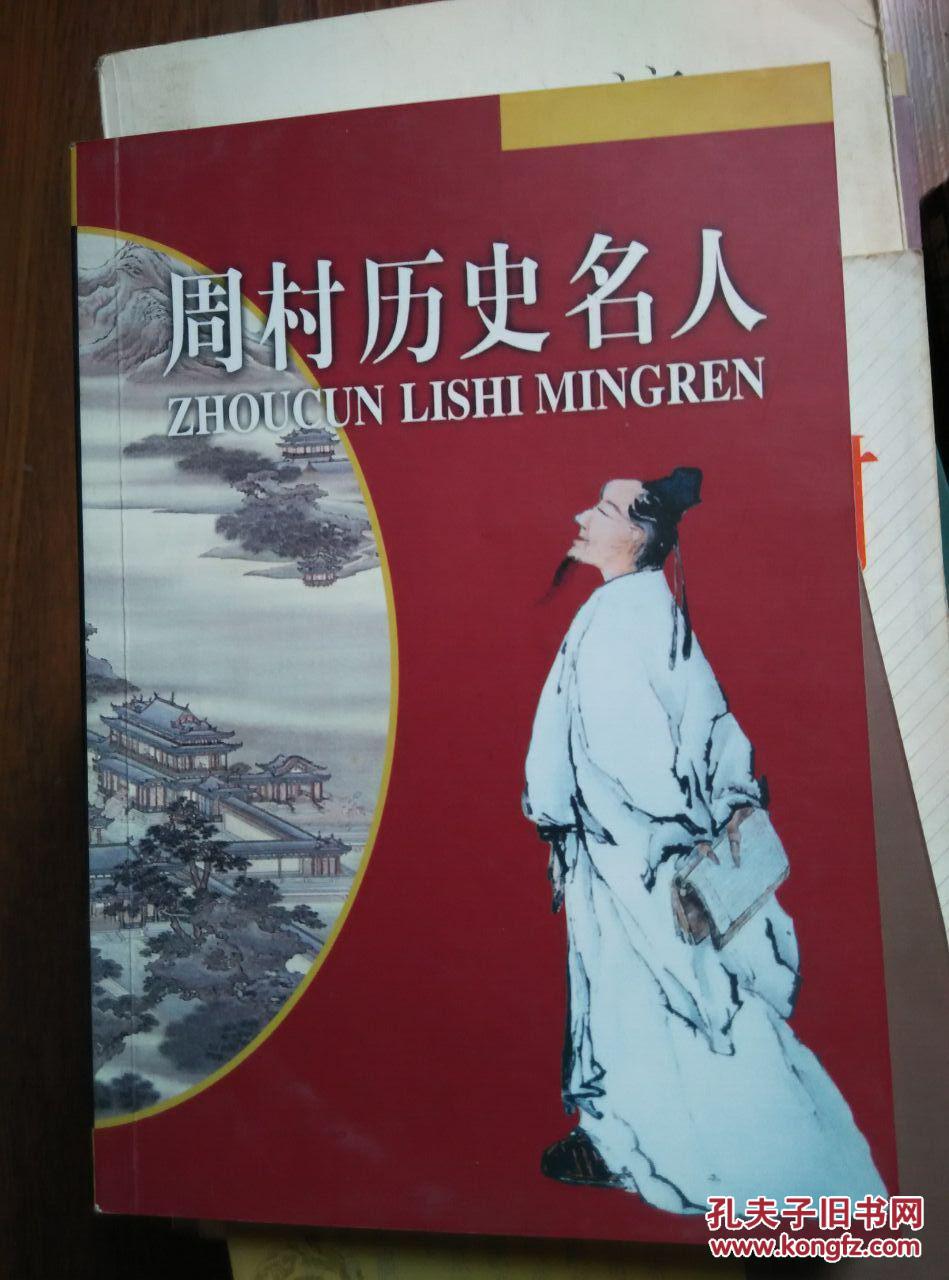 周村历史名人