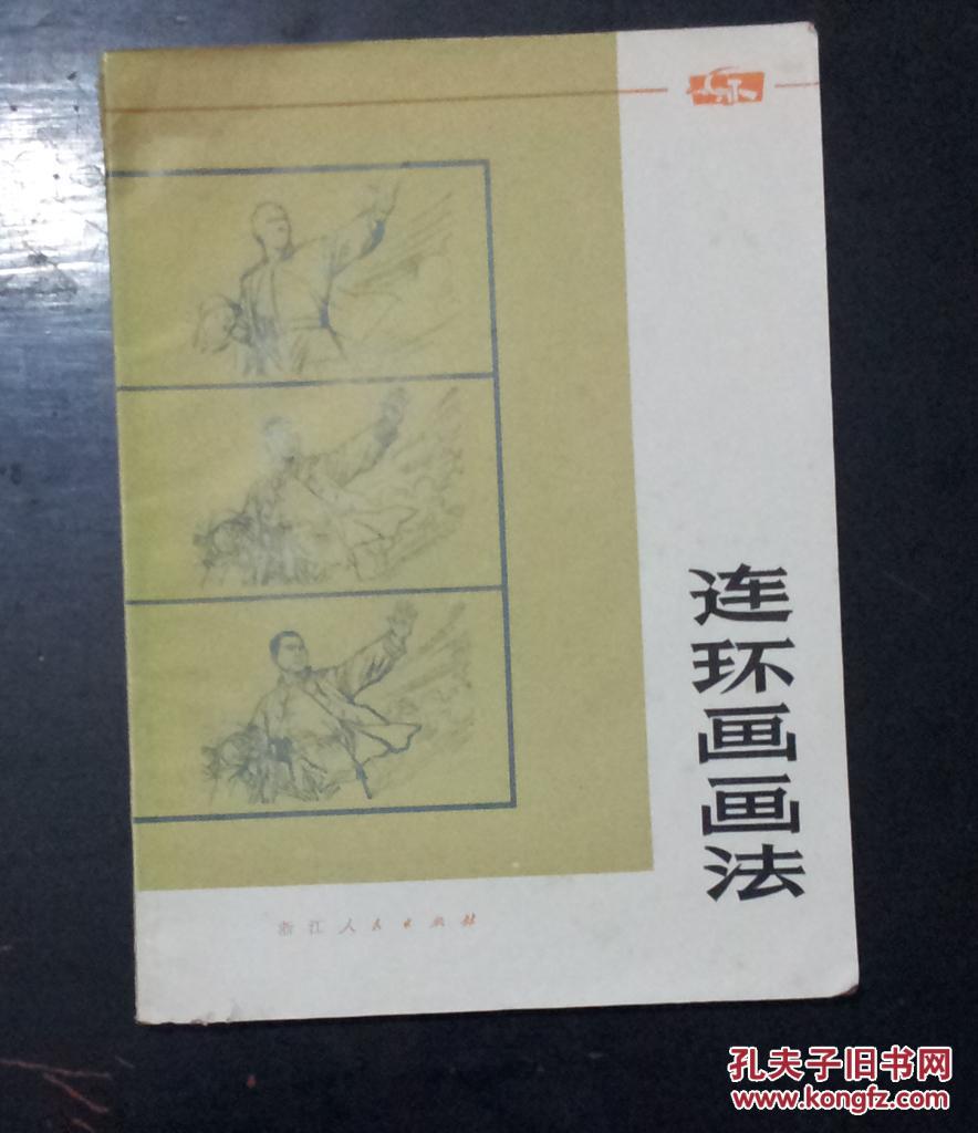 连环画画法
