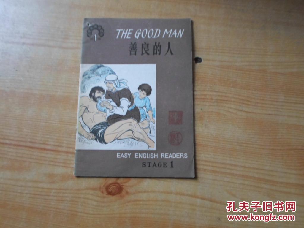 善良的人 英文插图本 第1辑