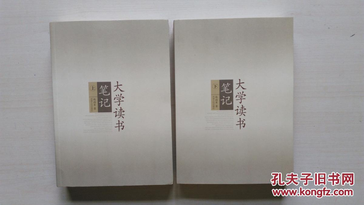 大学读书笔记上下册