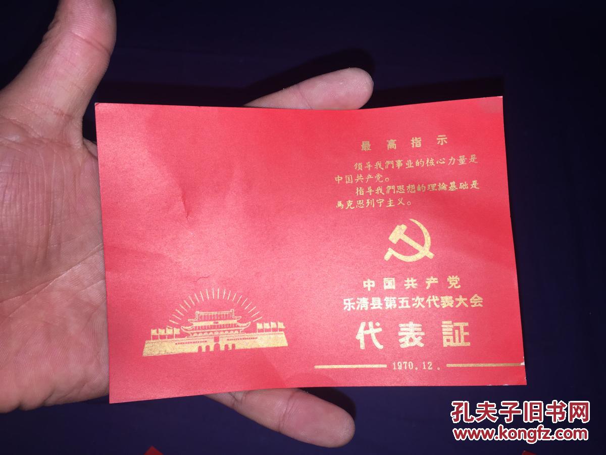 1970年 中国共产党乐清县第五次代表大会 代表证 带最高指示 空白的