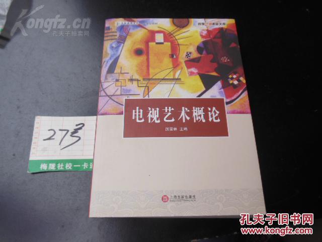 《艺术学概论》彭吉象艺术对人文素养的影响和作用_艺术学概论艺术起源_电视艺术概论