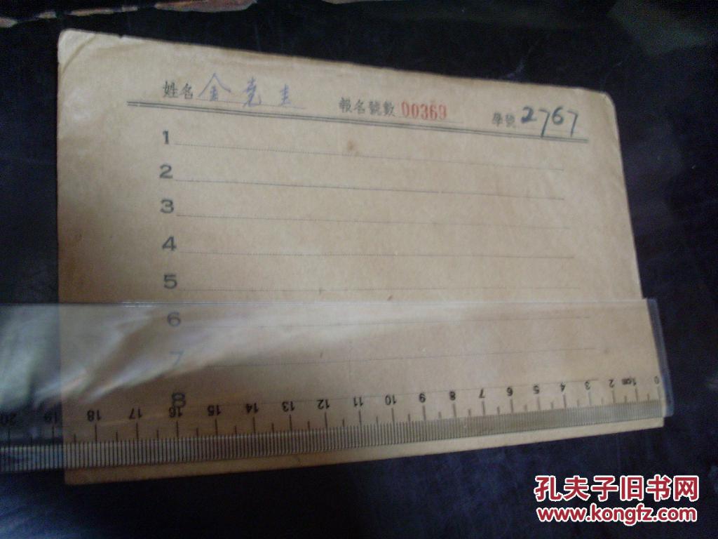 民国上海市私立中生学生档案金圭中学学籍一份.年高保证书.1971毕业桂林内含国强图片