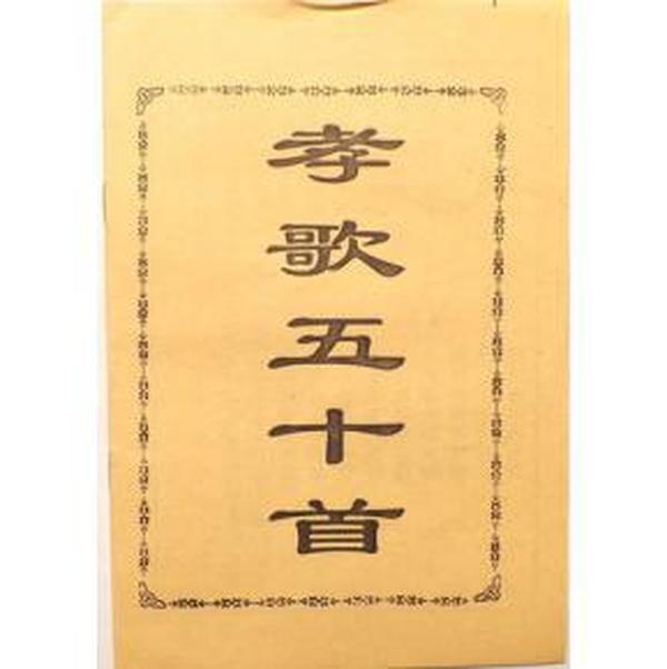 孝歌五十首