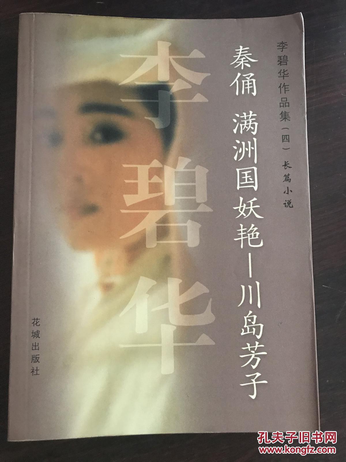 李碧华作品集(四)长篇小说--- 秦佣 满州国妖艳---川岛芳子
