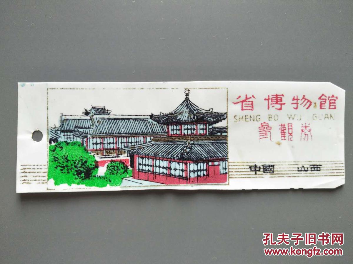山西省博物馆 塑料门票参观券
