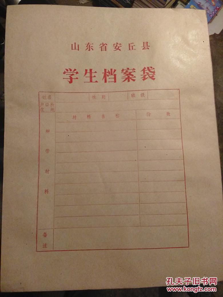 历史见证 山东省安丘县学生档案袋