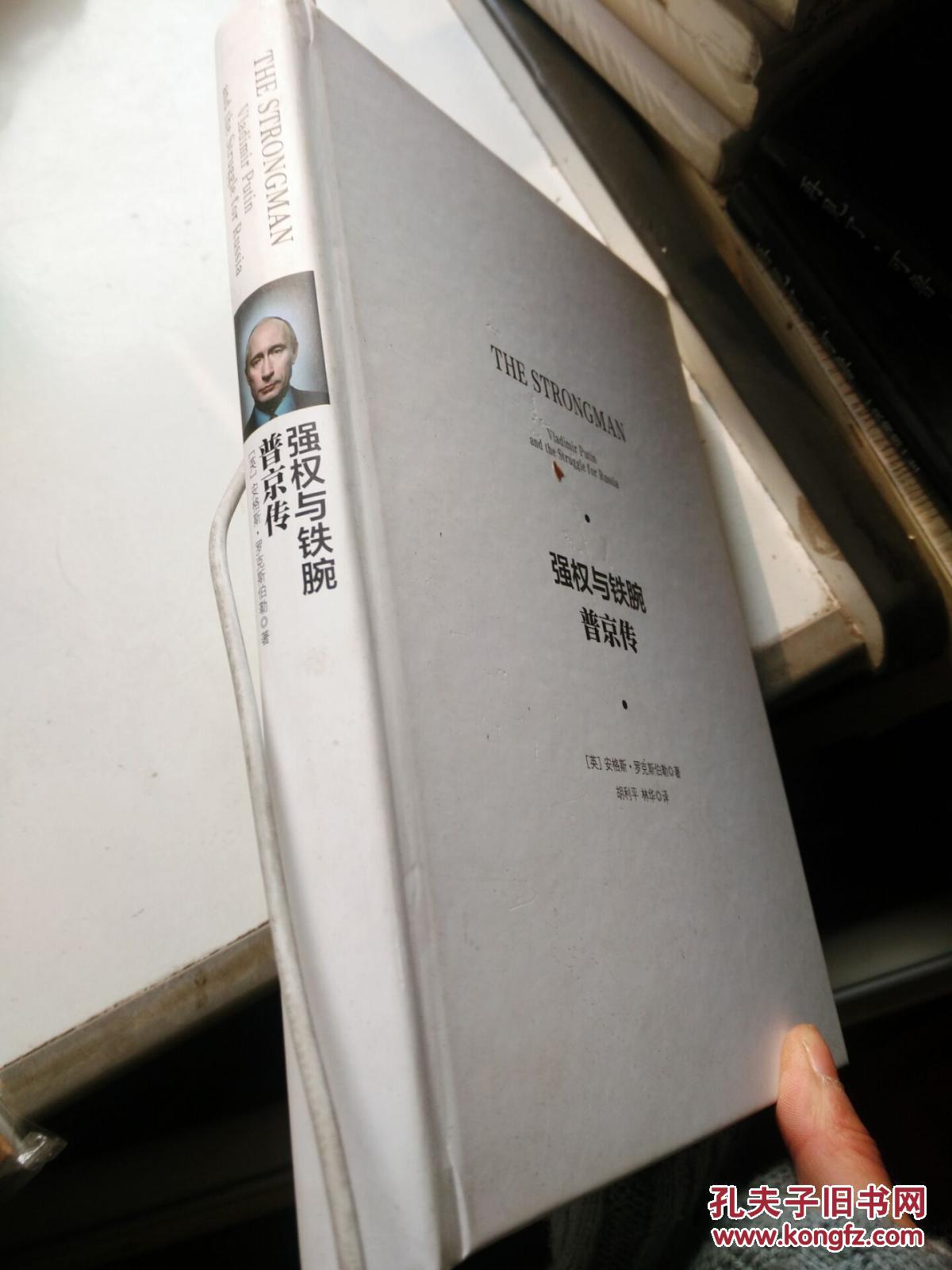 强权与铁腕:普京传