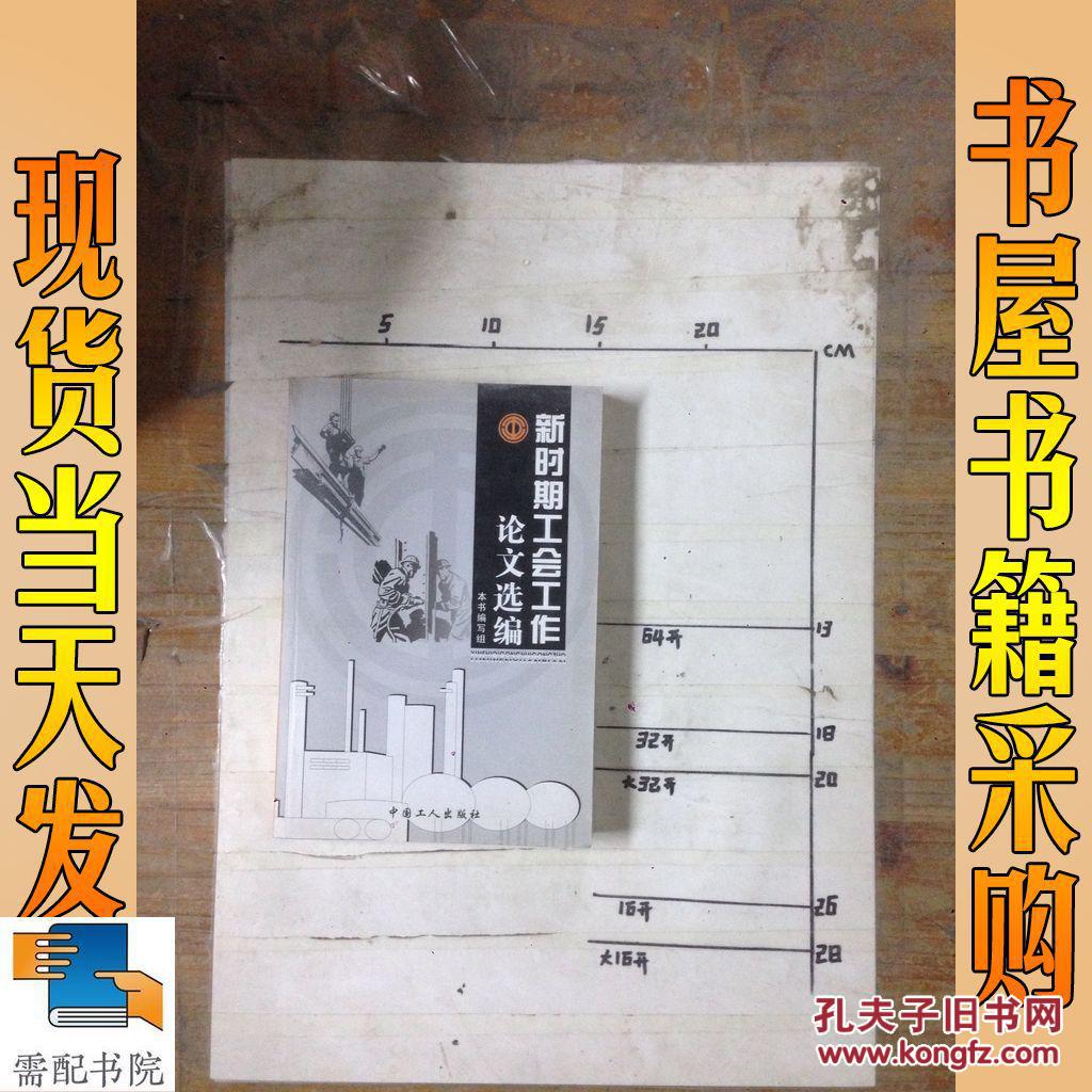 新时期工会工作论文选编