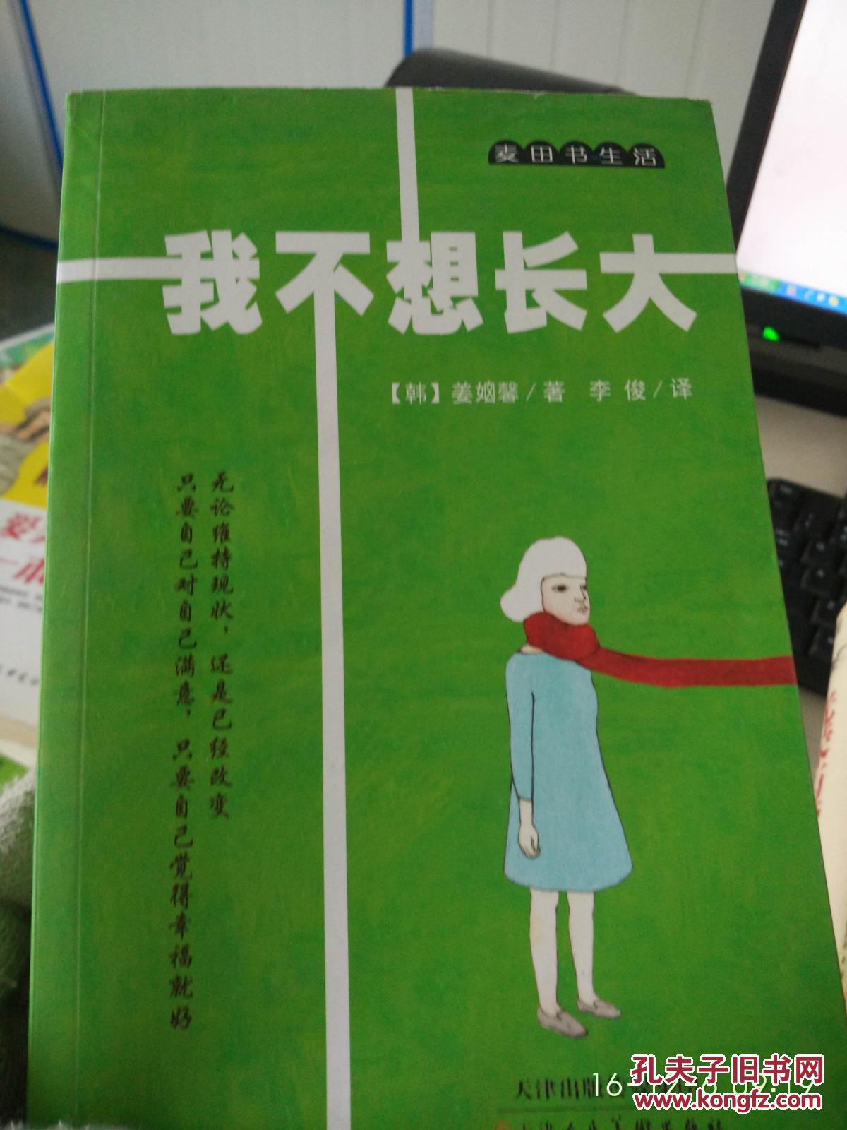 特价a 麦田书生活·我不想长大