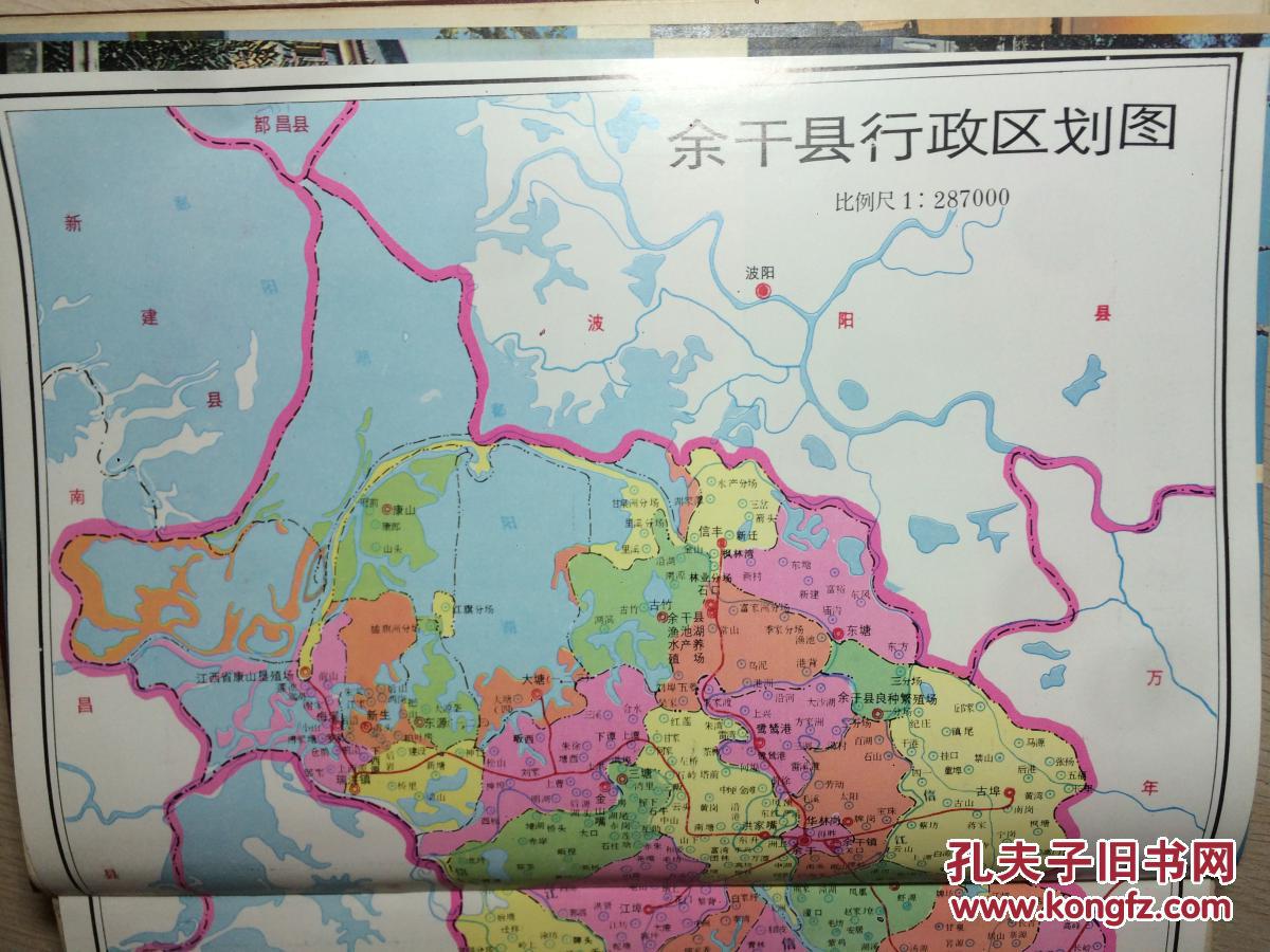 江西省余干县地名志