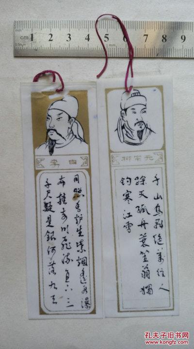 塑料书签李白柳宗元