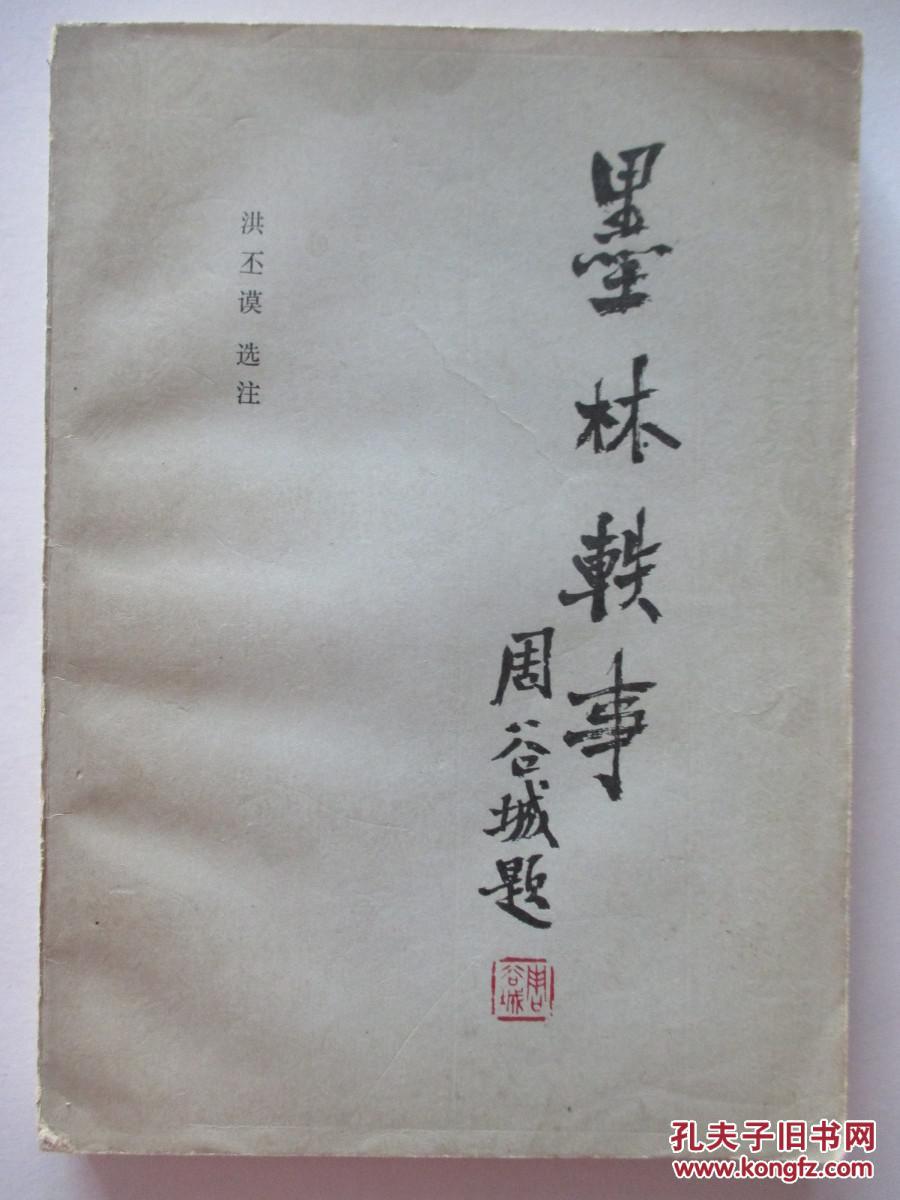 墨林轶事