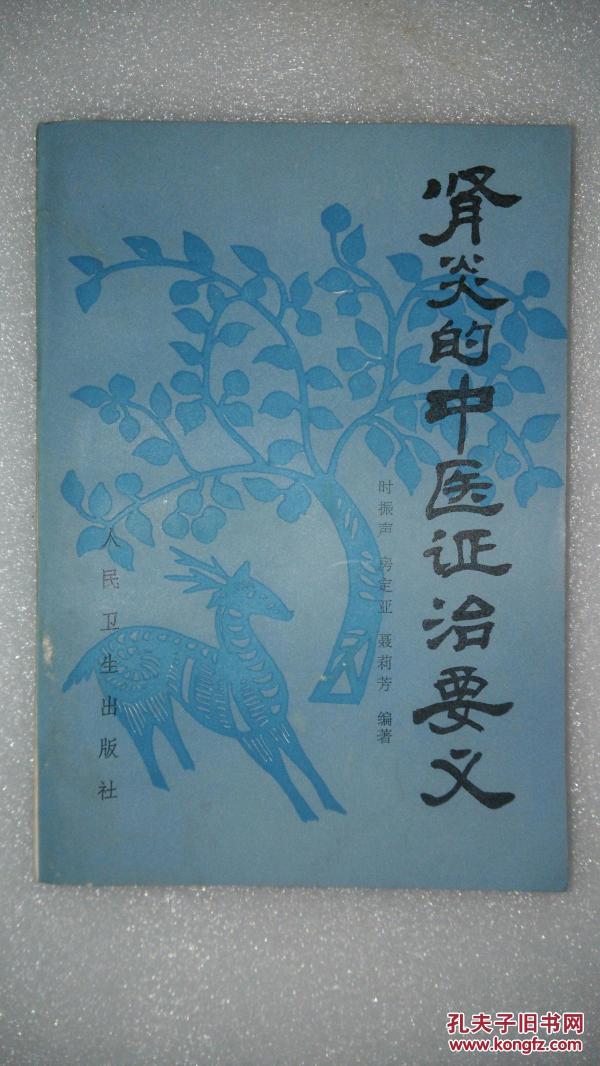 肾炎的中医证治要义