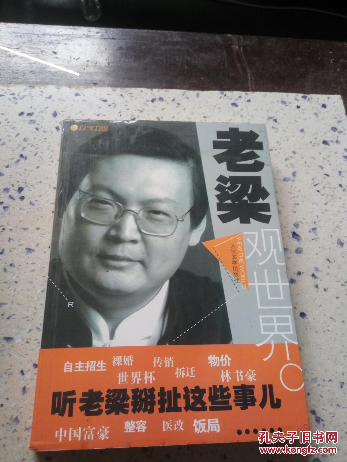 老梁观世界(一版一印)