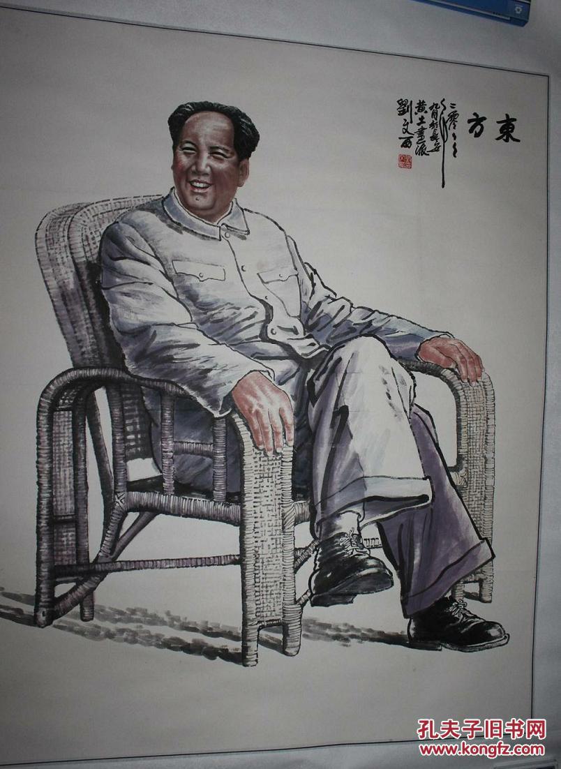 刘文西东方一幅