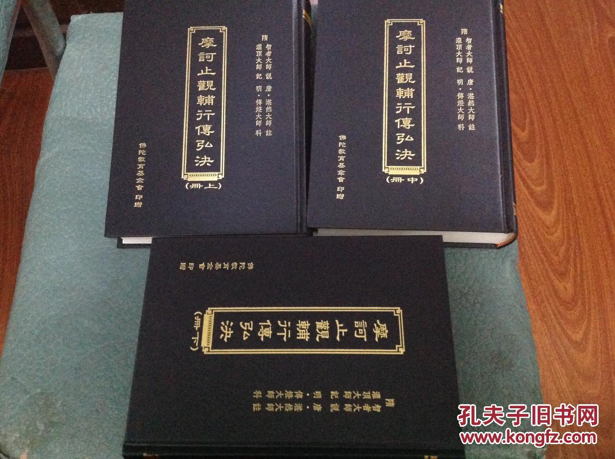 摩诃止观辅行传弘诀(精装,全三册),繁体竖排 天