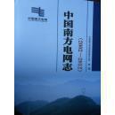 《中国南方电网志》2002--2012