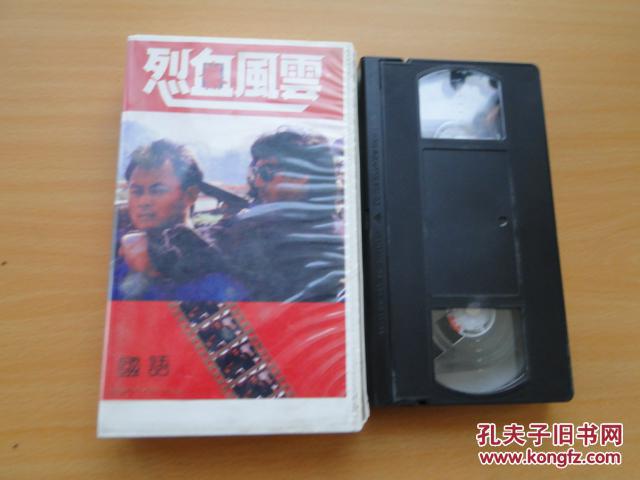 老录像带《烈血风云》