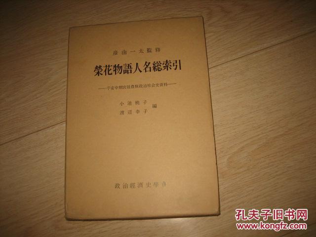 荣花物语人名总索引-平安中期宫廷贵族政治社会史资料(日文版)