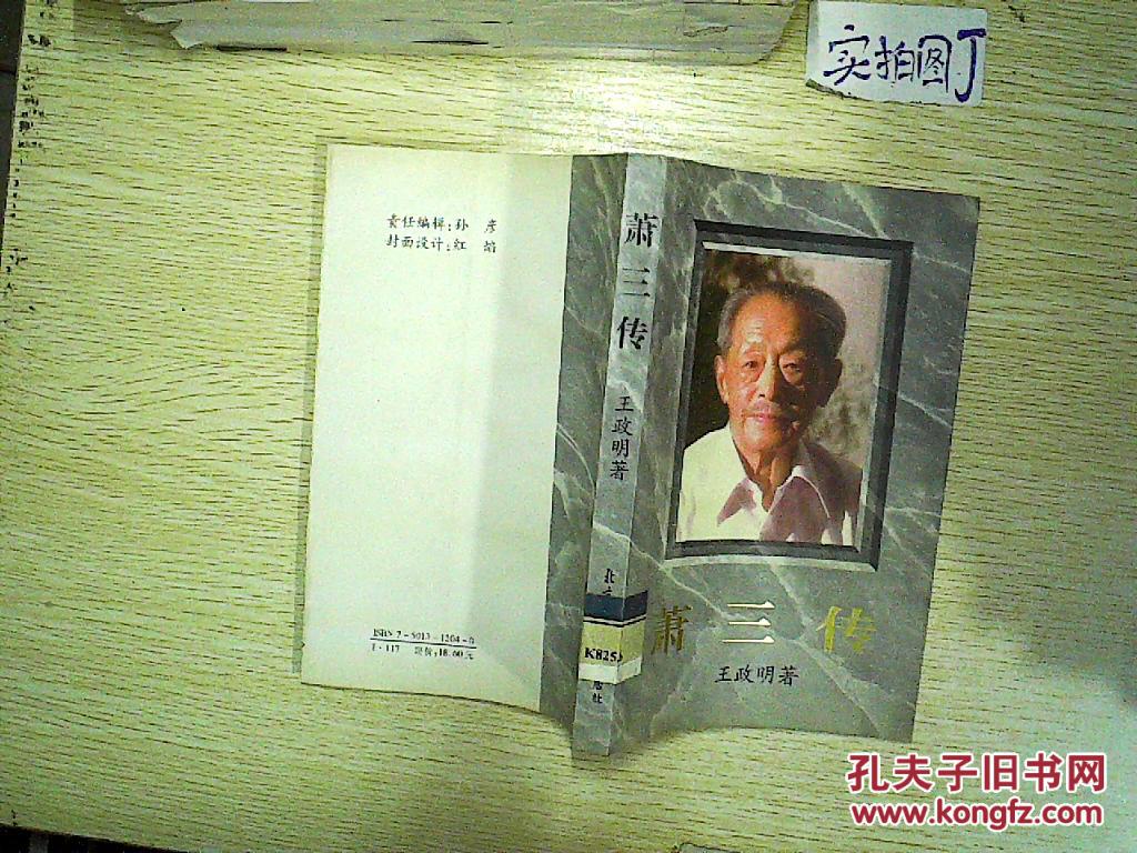 萧三传(馆藏)