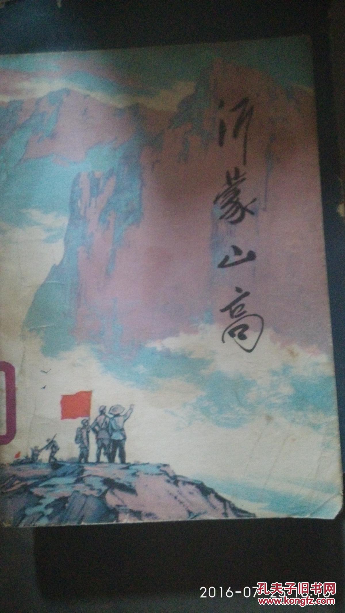 沂蒙山高