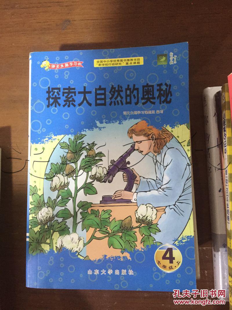 探索大自然的奥秘---[id:145790][%#43g3%#]---[中图分类法][!g624.