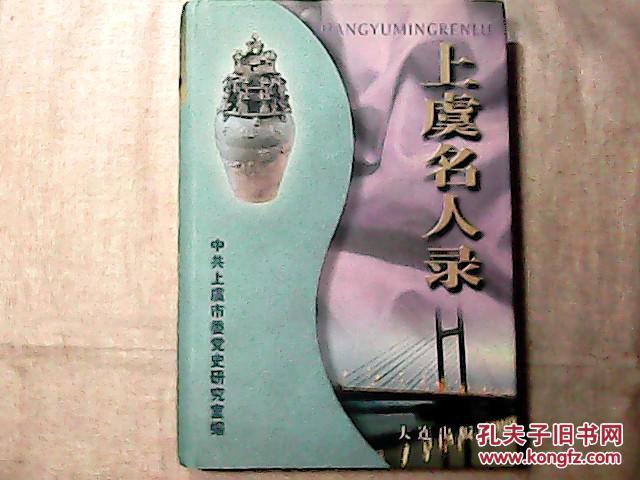 上虞名人录 精装本