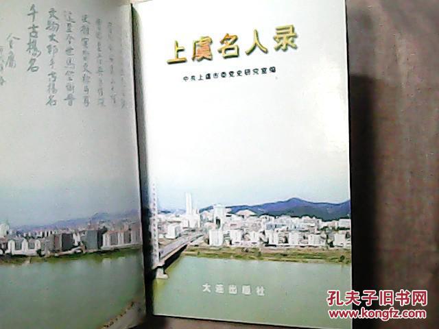 上虞名人录 精装本