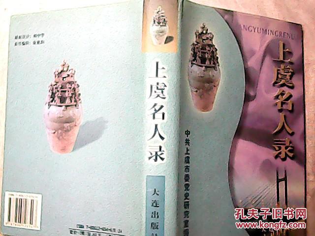 上虞名人录 精装本