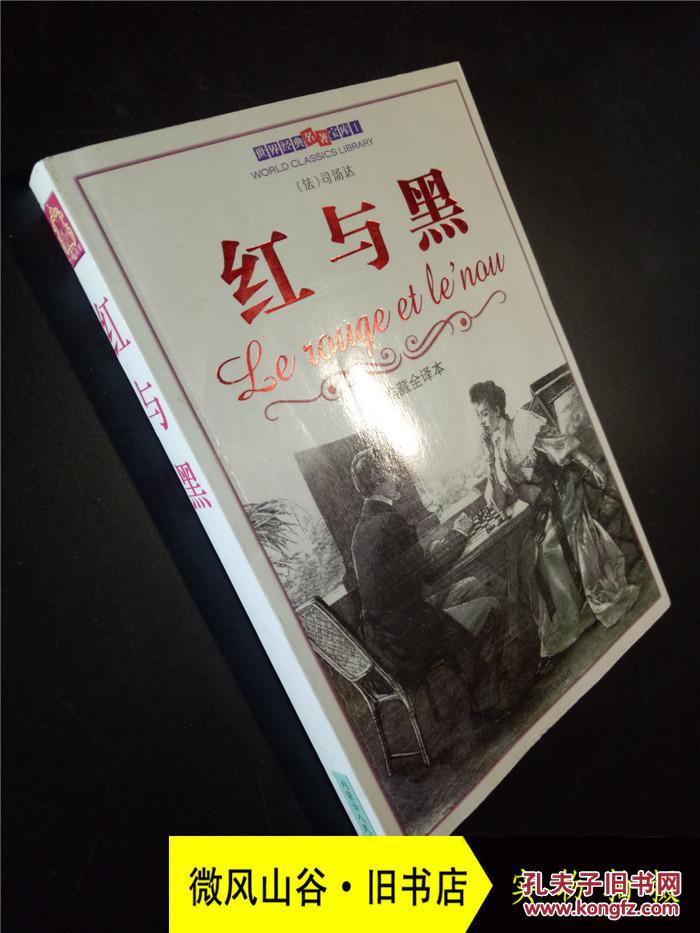 红与黑 典藏全译本