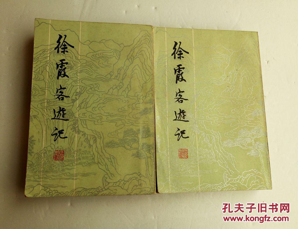 徐霞客游记 【上、下】